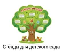 Стенды для детского сада