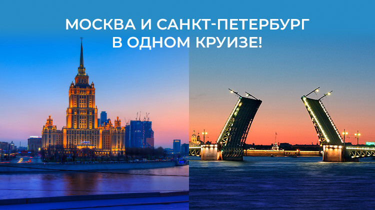 Речной круиз Москва Санкт-Петербург