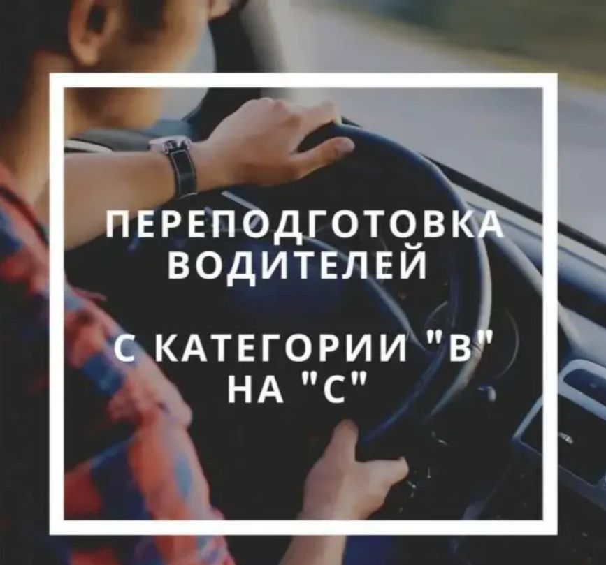 Переподготовка с легкового на грузовой автомобиль