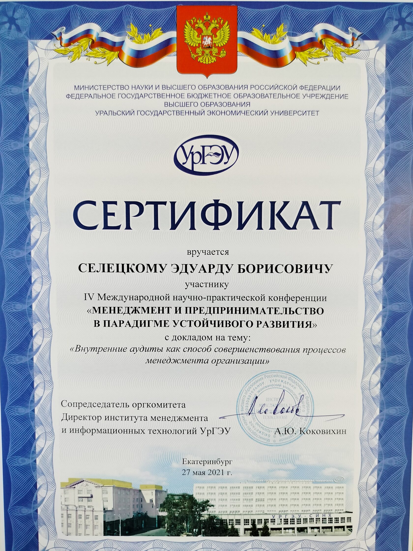 Сертификат участника IV Международной научно-практической конференции «Менеджмент и предпринимательство в парадигме устойчивого развития», Уральский государственный экономический университет, Екатеринбург, 27 мая 2021