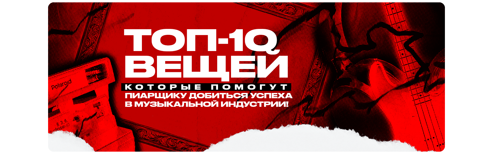 ТОП-10 вещей, которые помогут пиарщику добиться успеха в музыкальной  индустрии!