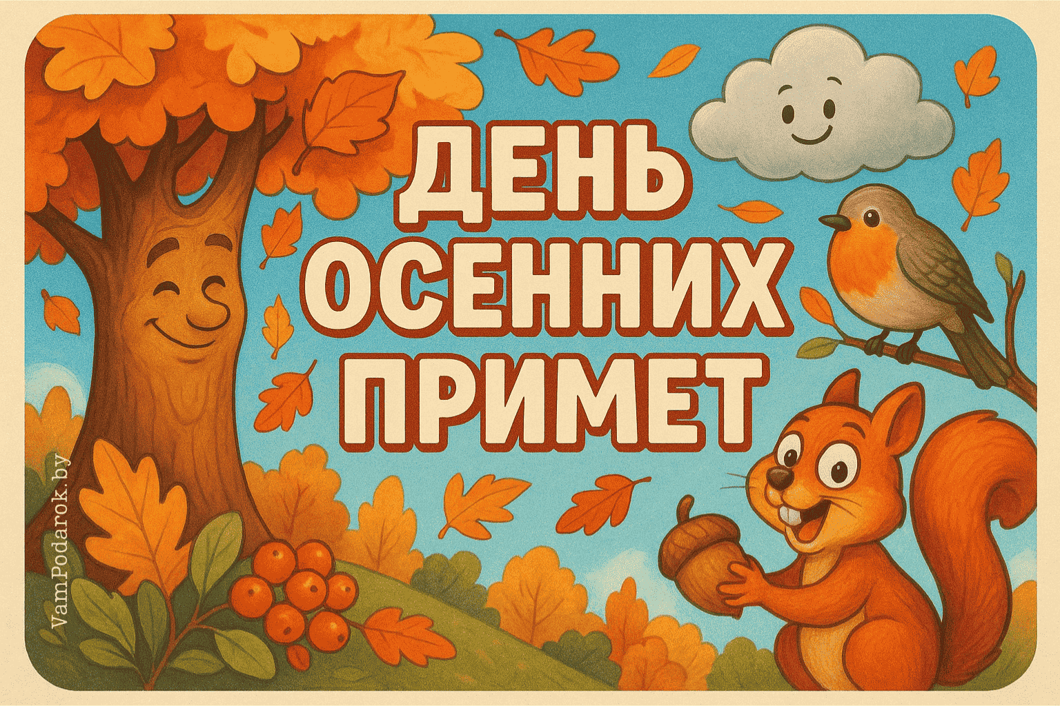 День осенних примет