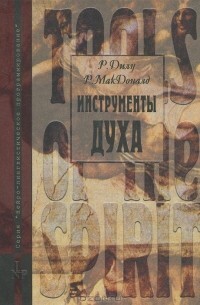 Обложка: Инструменты духа