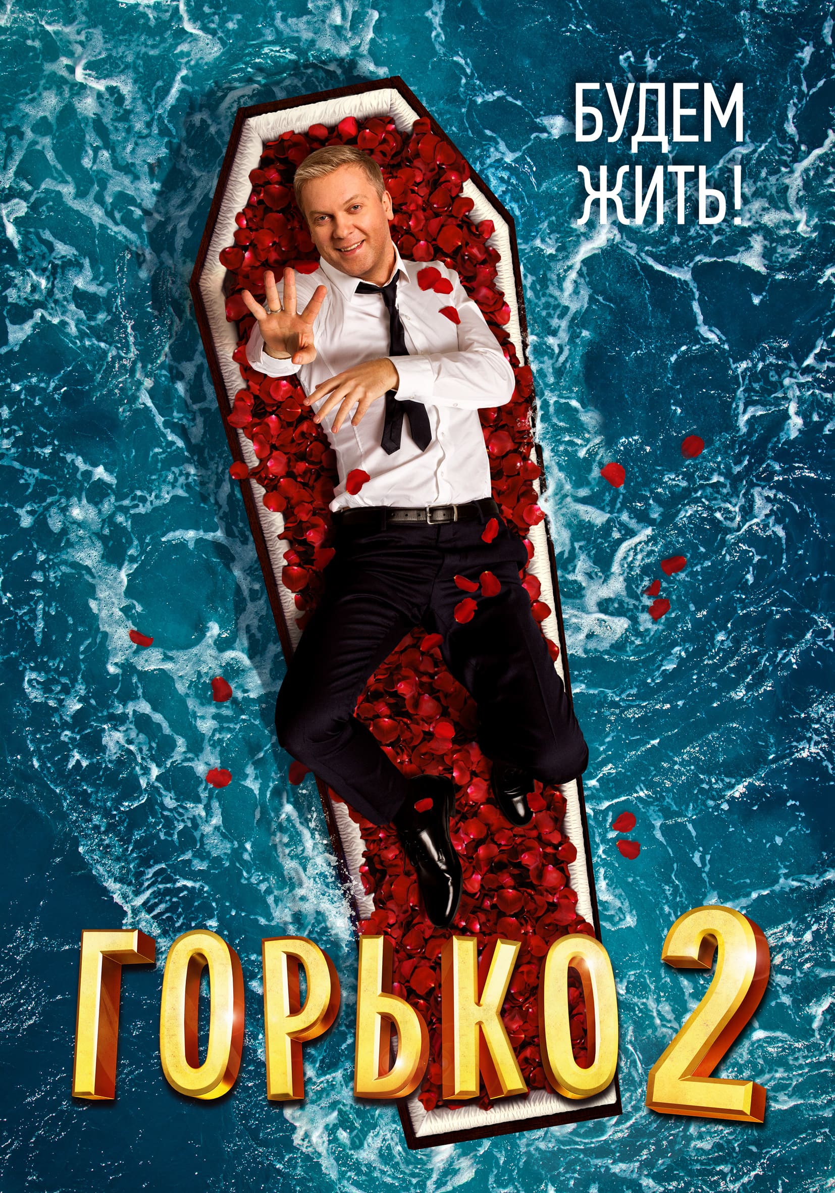 Сеанс горько. Горько! 2. Горько 2 (2014). Горько Постер.