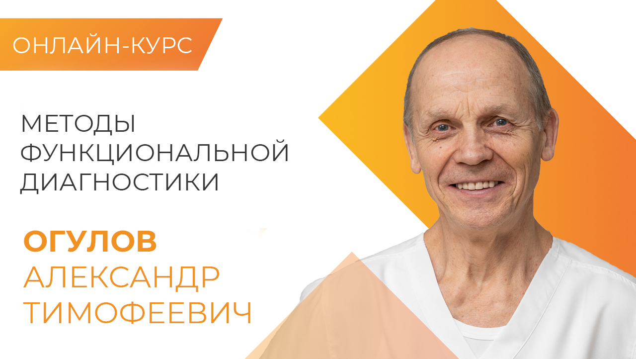 Огулов центр. Профессор Огулов Александр Тимофеевич. Доктор Огулов Александр Тимофеевич. Метод функциональной диагностики Огулов. Методы функциональной диагностики висцеральной практики Огулов.