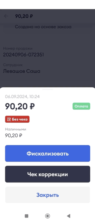 Кнопка «Чек коррекции» в карточке завершённой продажи