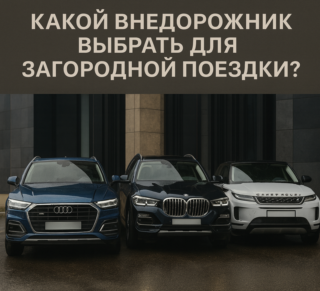 Какой внедорожник выбрать для загородной поездки?