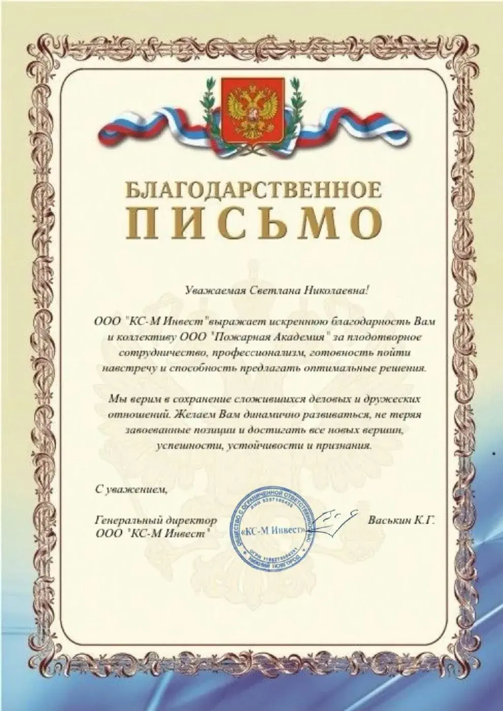 Благодарственное письмо от ООО «КС-М Инвест»