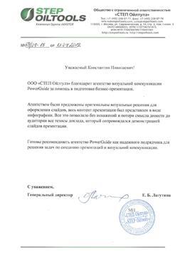 Благодарственное письмо: STEP Oiltools, презентация
