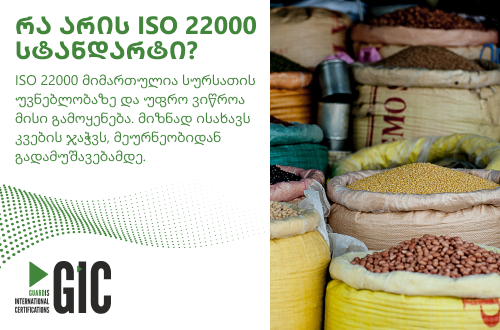რა არის ISO 22000 სტანდარტი?