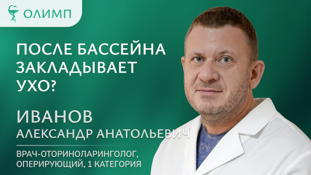 После бассейна закладывает ухо Иванов Александр Анатольевич Врач-оториноларинголог оперирующий 1 категория