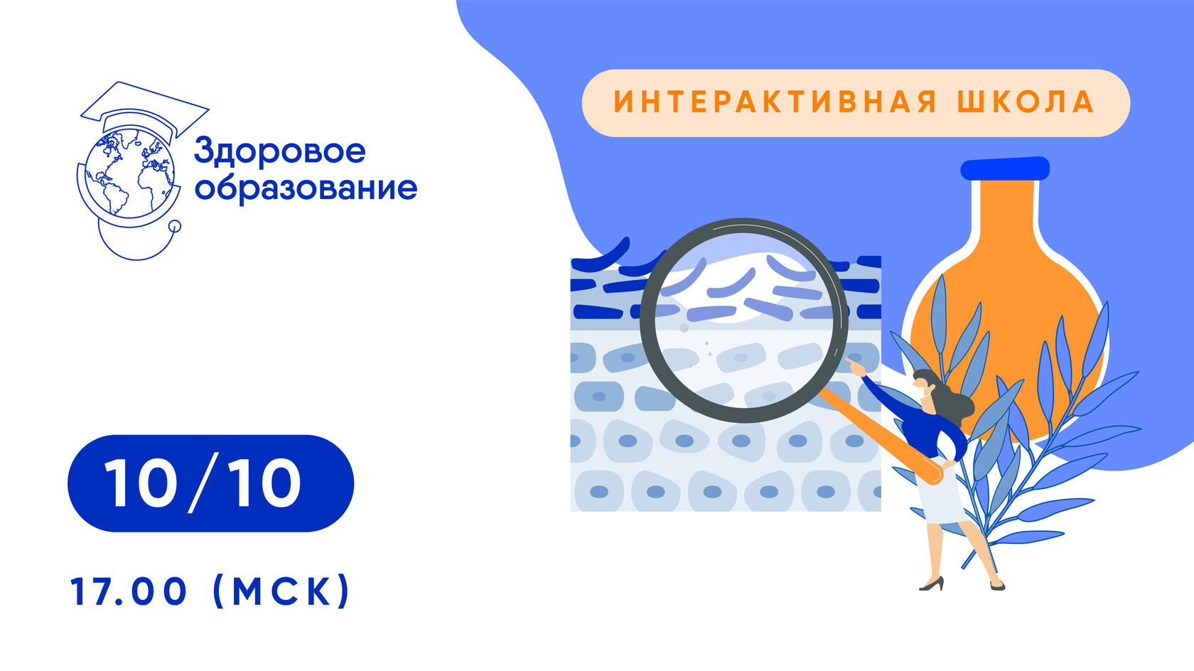 Мероприятие «Интерактивная школа по дерматовенерологии»