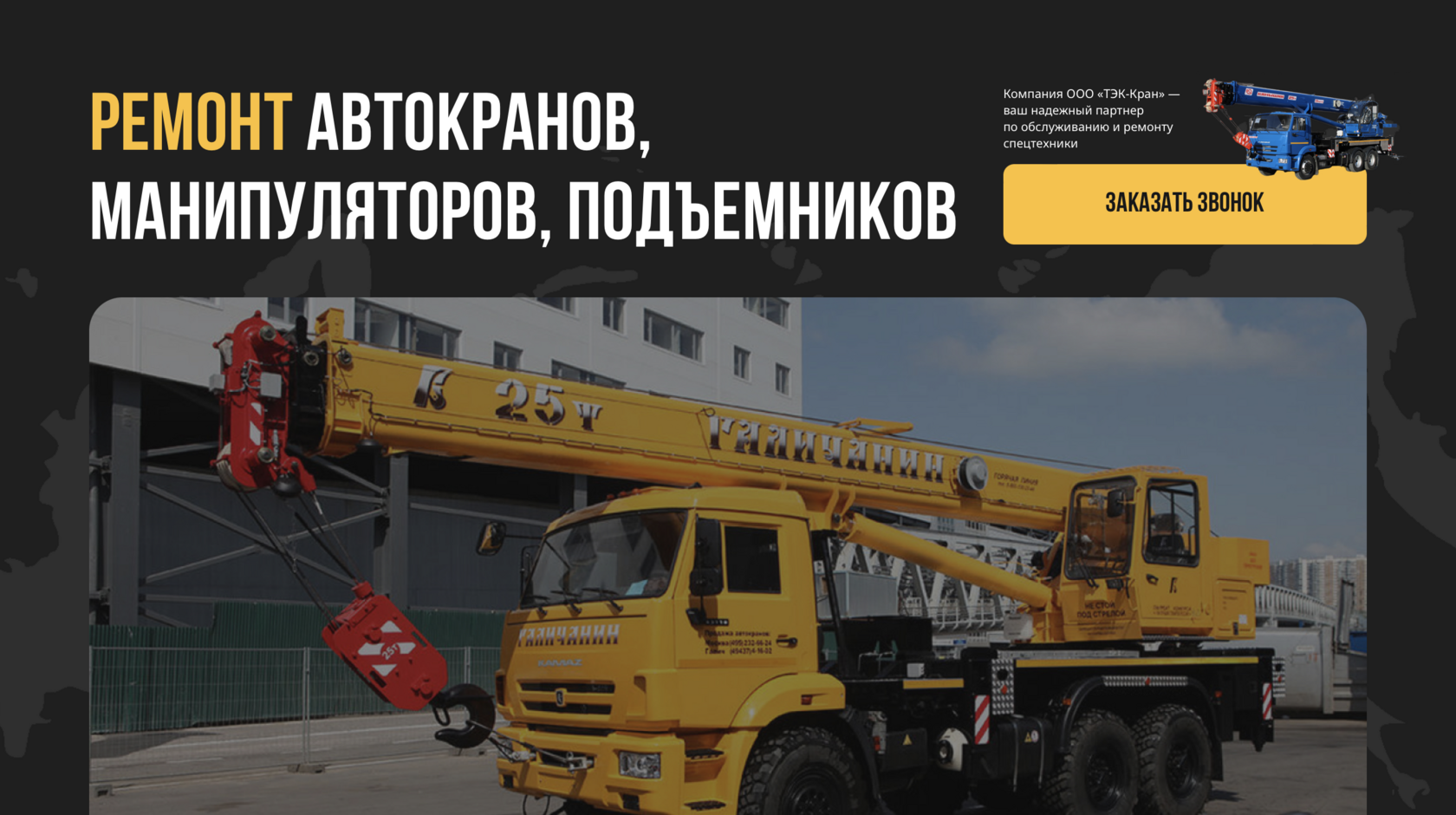 ООО «ТЭК-Кран» - ремонт автокранов, кранов-манипуляторов, подъемников ...