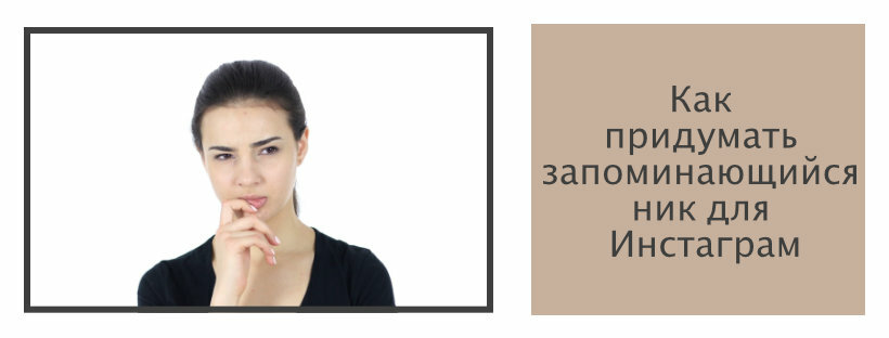 Как придумать ник для инстаграмма. Как придумать ник. Ники для инстаграмма. Как придумать псевдоним для инстаграмма.