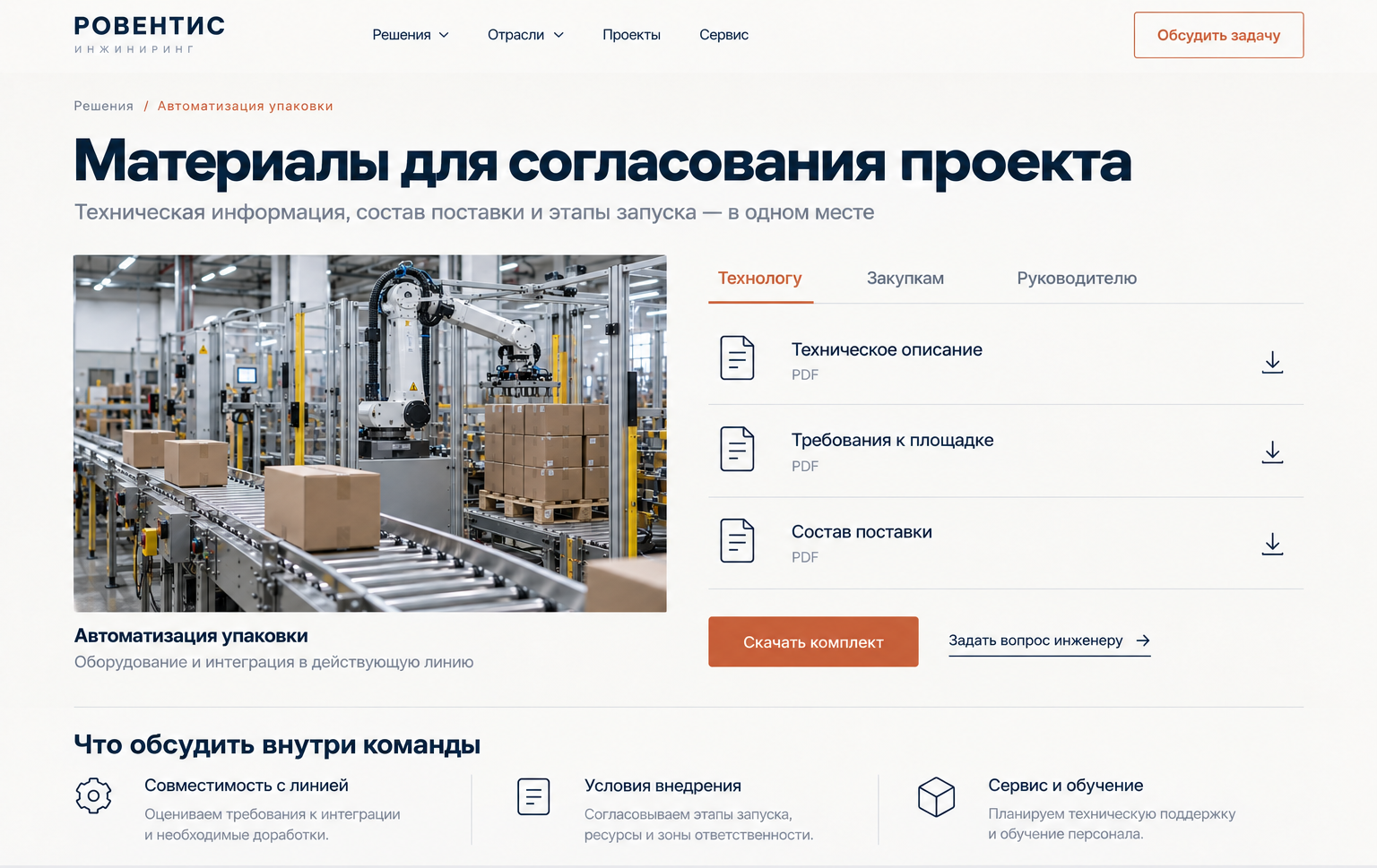 Оригинальный демонстрационный интерфейс вымышленной компании РОВЕНТИС. Техническая документация и условия проекта доступны участникам закупки для внутреннего согласования.