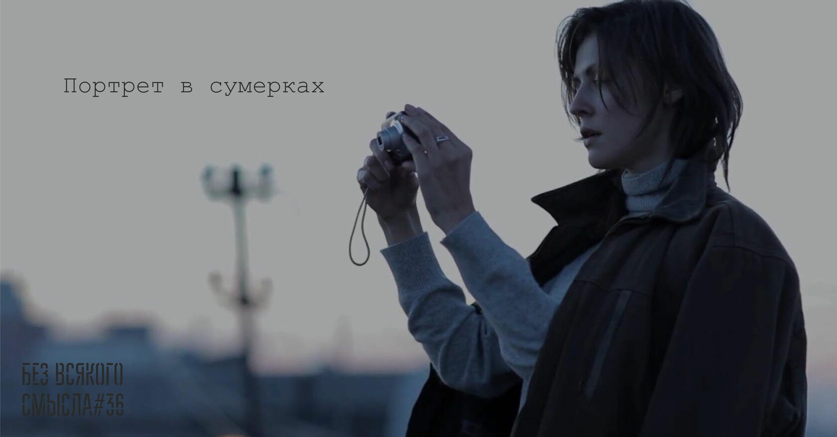 Портрет в сумерках отзывы. Портрет в сумерках (2011). Портрет в сумерках фильм. Ольга Дыховичная портрет в сумерках. Портрет в сумерках фильм 2011 сцены.