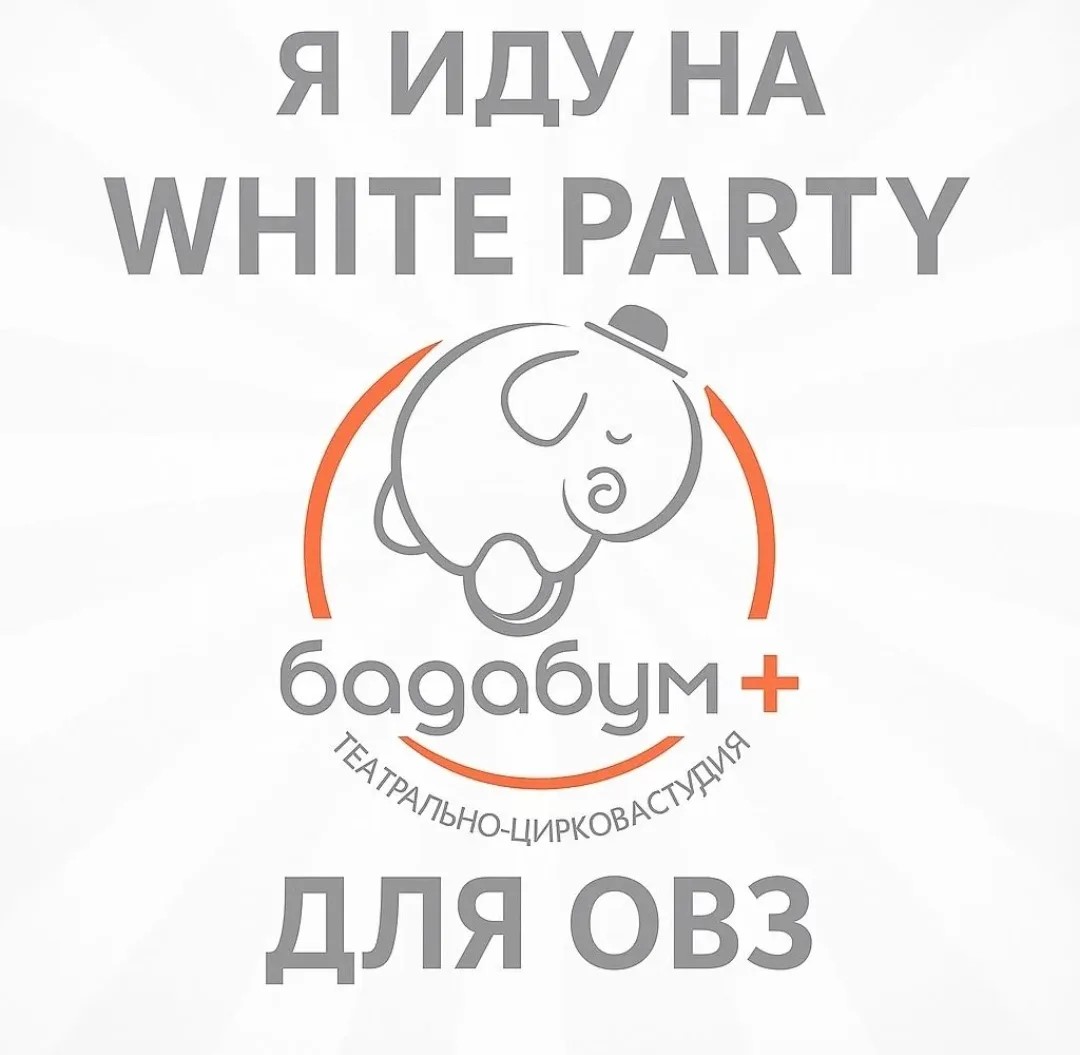 Афиша White Party 1