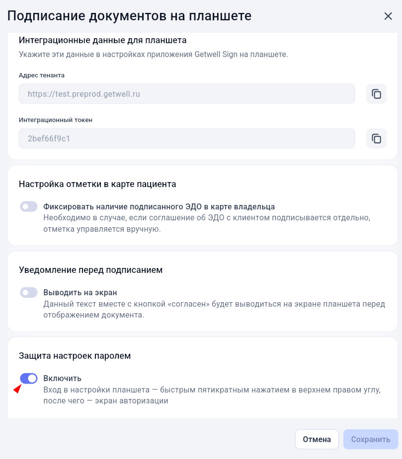 Защита настроек приложения GetWell Sign паролем