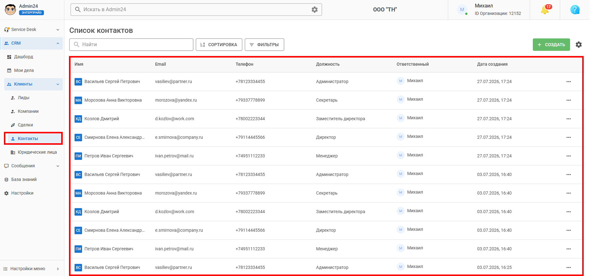 Контакты в CRM Админ24