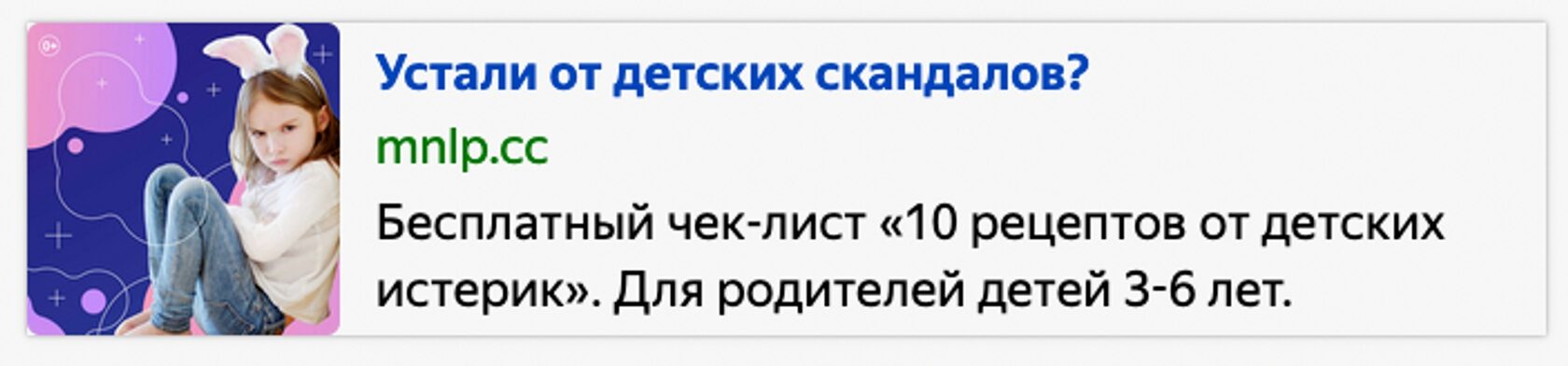 PPC-Кейс | Как предотвратить детскую истерику?, изображение №6