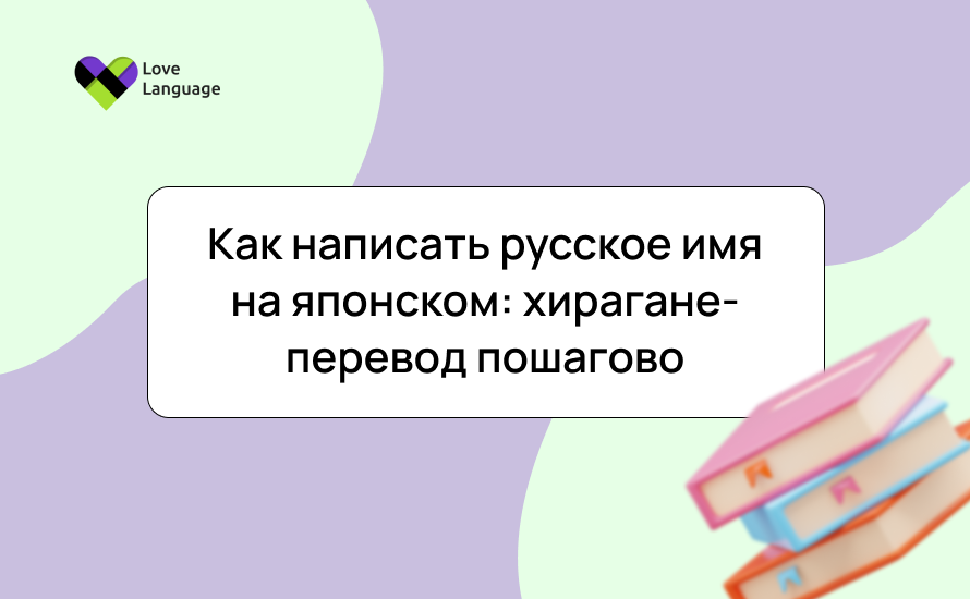Как написать русское имя на японском: хирагане-перевод пошагово