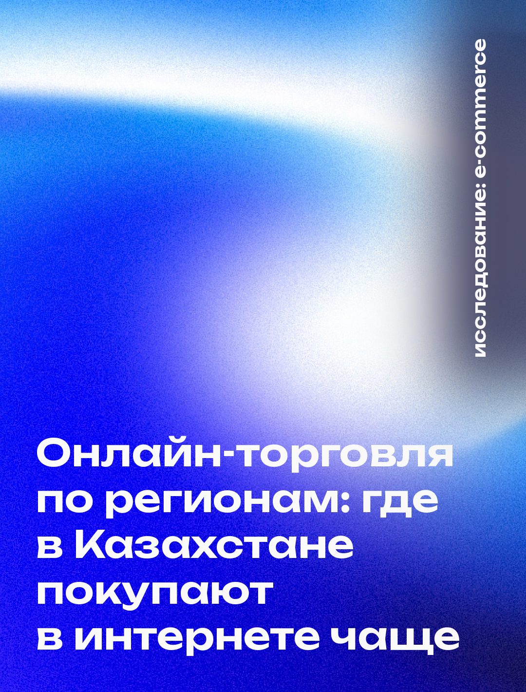 Онлайн-торговля по регионам: где в Казахстане покупают в интернете чаще