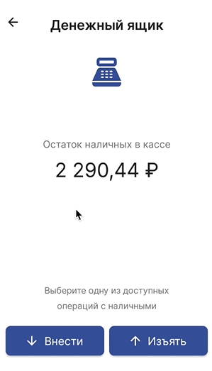 Экран «Денежный ящик» с остатком наличных и кнопками «Внести» и «Изъять»