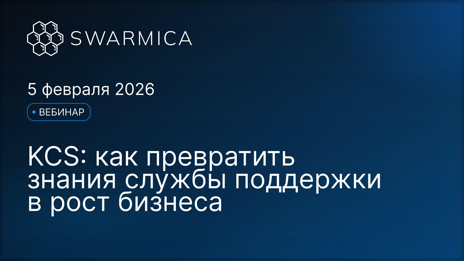 Обложка материала: Вебинар: KCS: как превратить знания службы поддержки в рост бизнеса