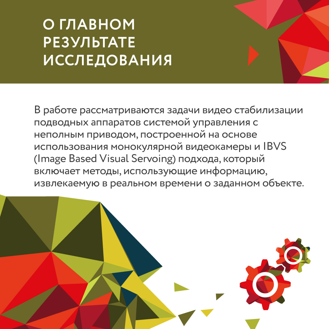 Задачи видео стабилизации проводных аппаратов системой управления с  неполным приводом, построенной на основе использования монокулярной  видеокамеры и IBVS подхода