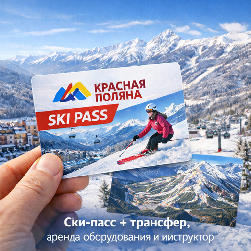 Ски-пасс на Красной Поляне