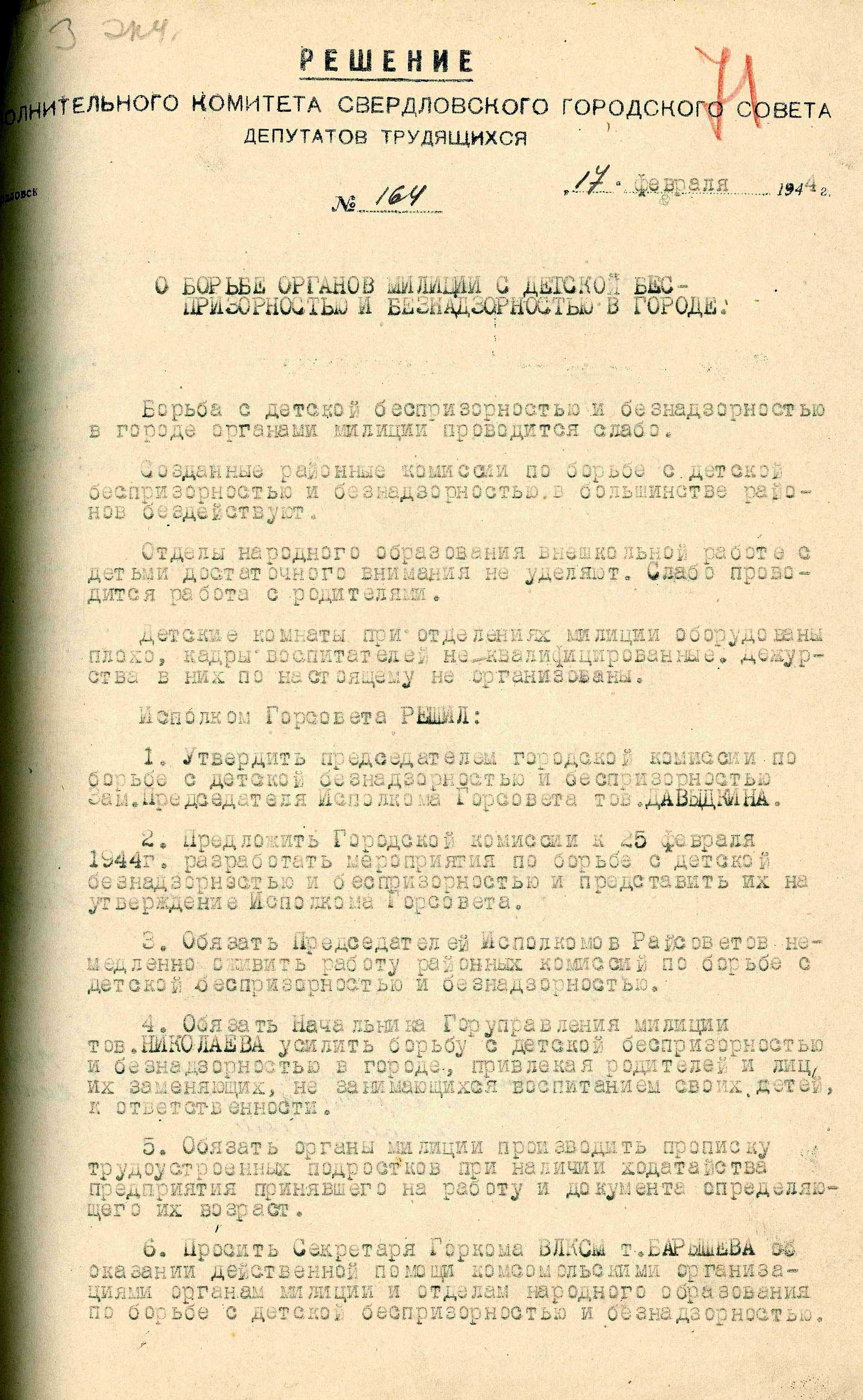 Решение Свердловского горисполкома № 164 «О борьбе органов милиции с детской беспризорностью и безнадзорностью в городе». 17 февраля 1944 г.