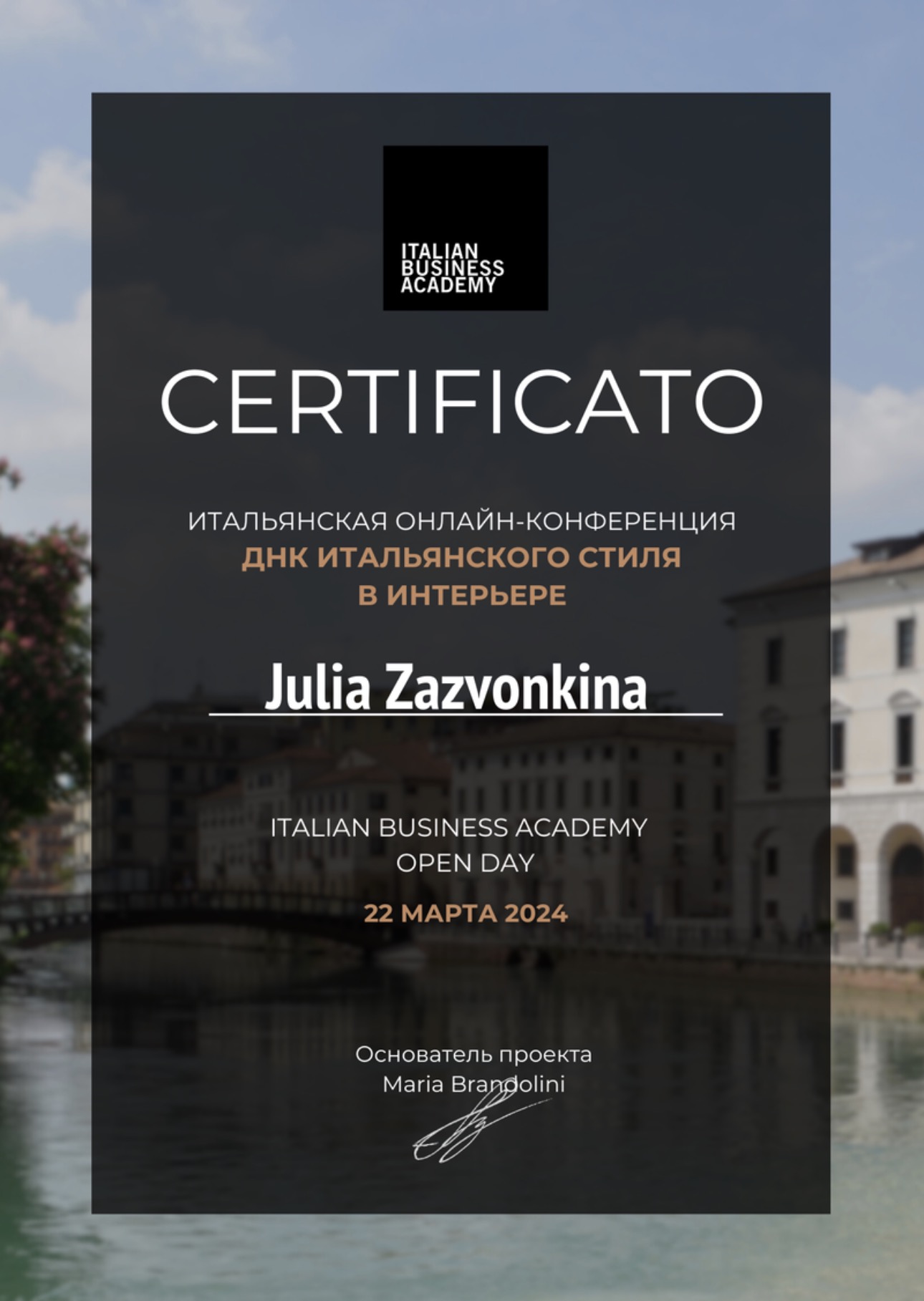 Документ Юлии Зазвонкиной: ДНК итальянского стиля — Italian Business Academy · 2024
