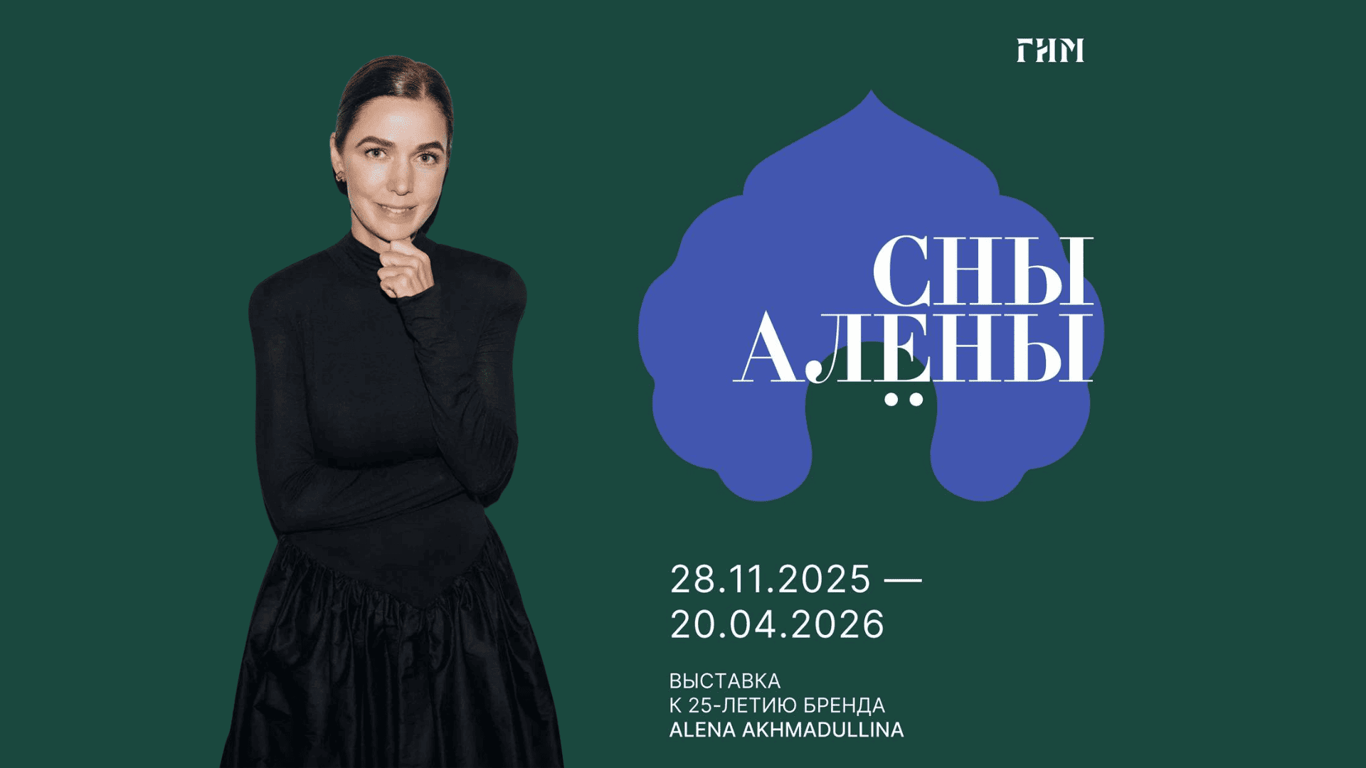 Алёна Ахмадуллина, Сны Алены, выставка в Москве, Майя Плисецкая, ГИМ, куда сходить в Москве