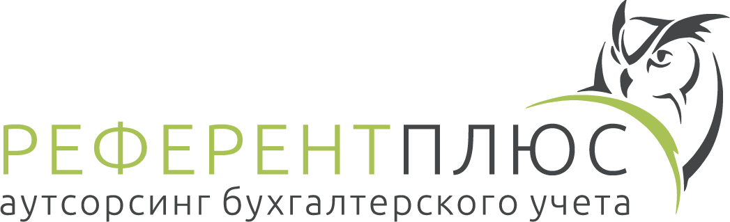 Референт Плюс / Аутсорсинг бухгалтерского учета в Москве