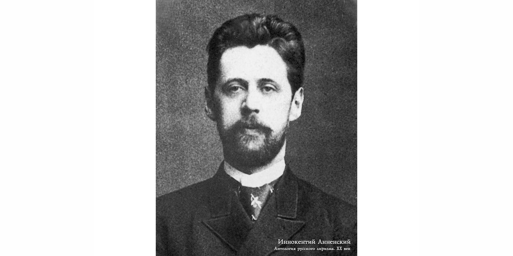 Анненский Иннокентий Фёдорович