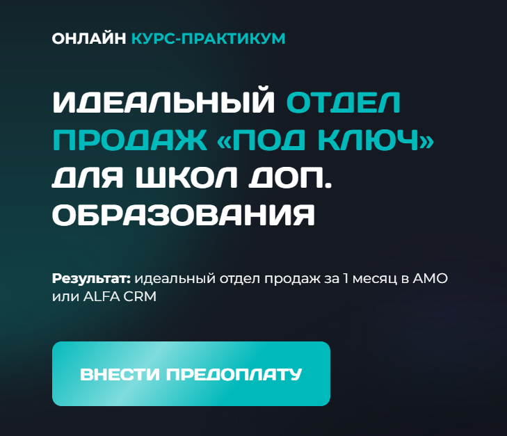 Идеальный отдел продаж «под ключ» для школ доп. образования