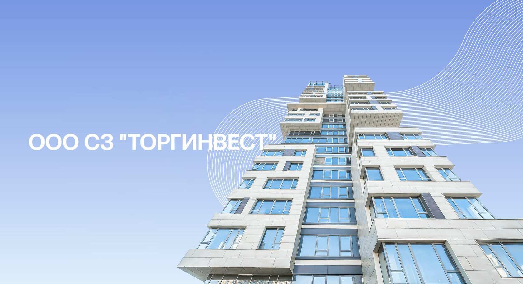 Застройщик «ТОРГИНВЕСТ»