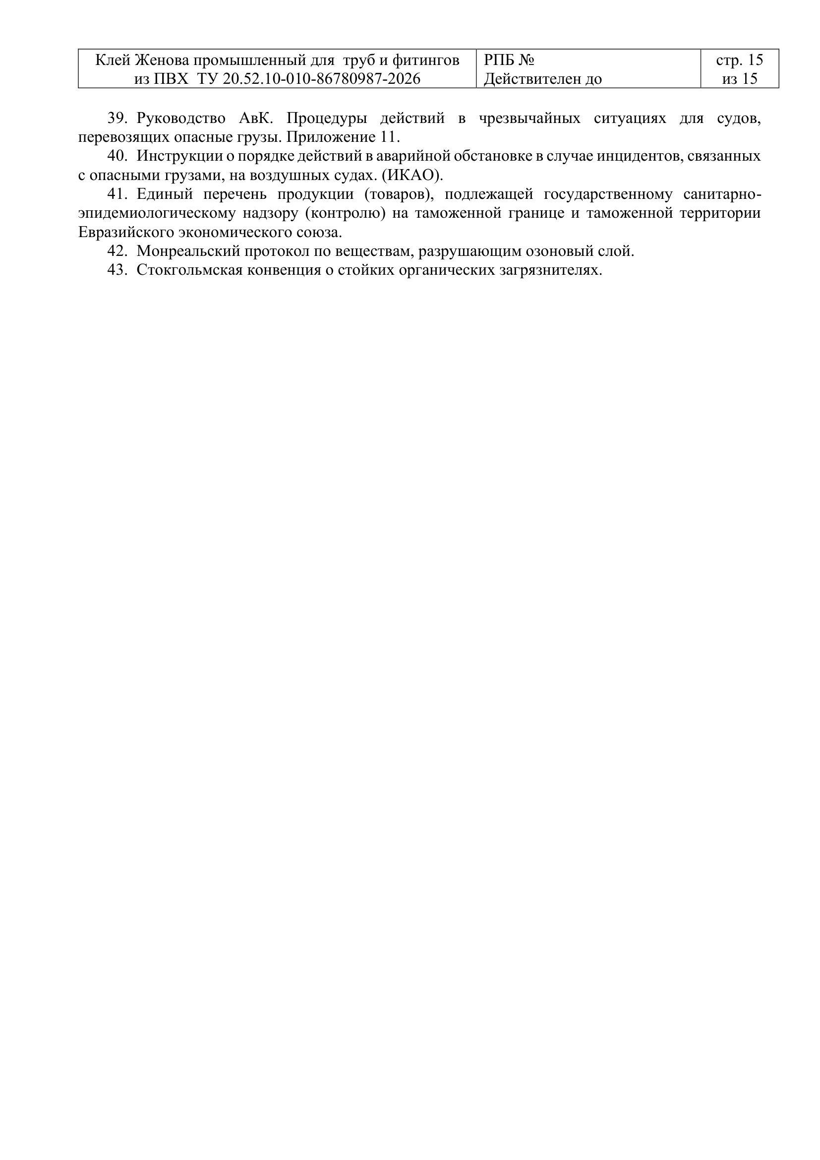 Клей Женова промышленный — страница 13