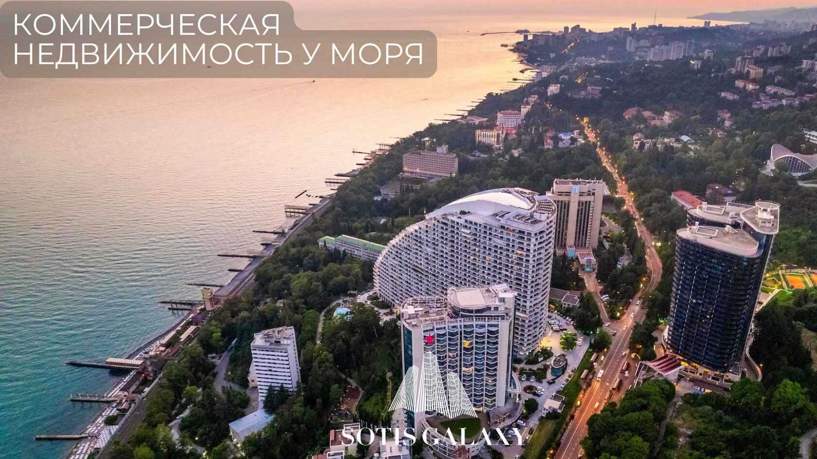 Коммерческая недвижимость у моря - панорамный вид на прибрежные здания и набережную в Сочи на закате