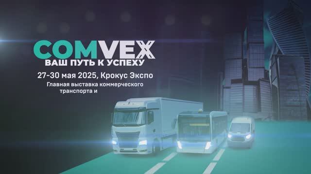 Итоговый ролик COMvex 2025