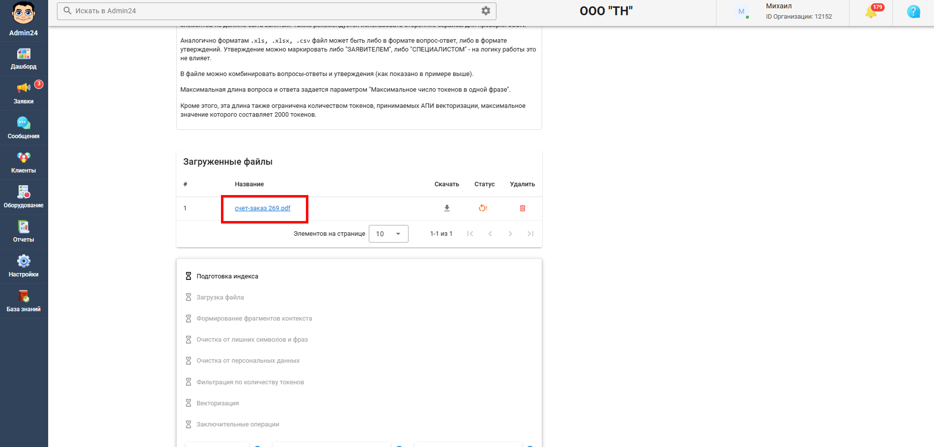Название файла для нейросети в Админ24
