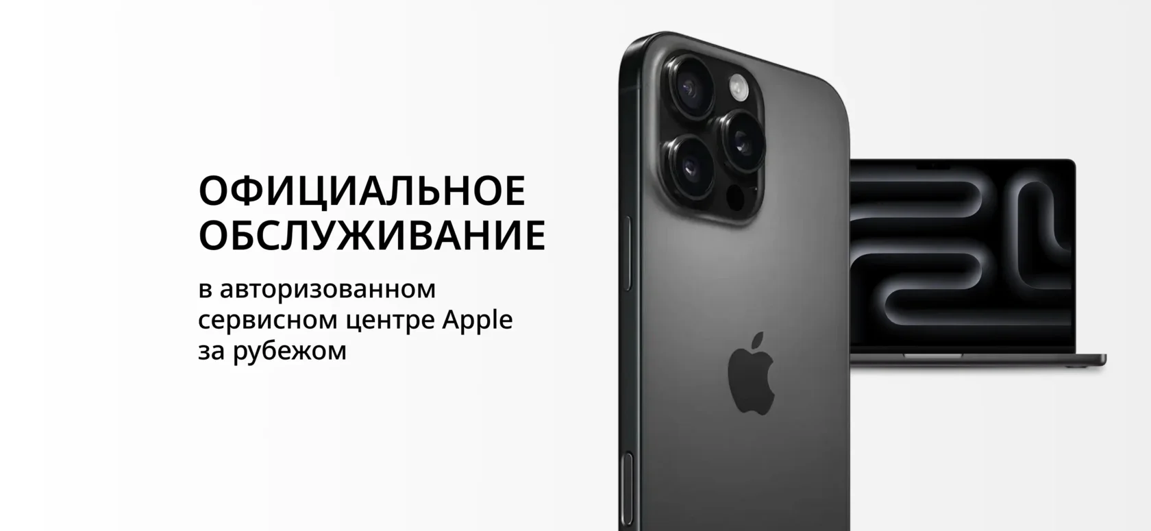 Официальное обслуживание в авторизованном сервисном центре Apple за рубежом