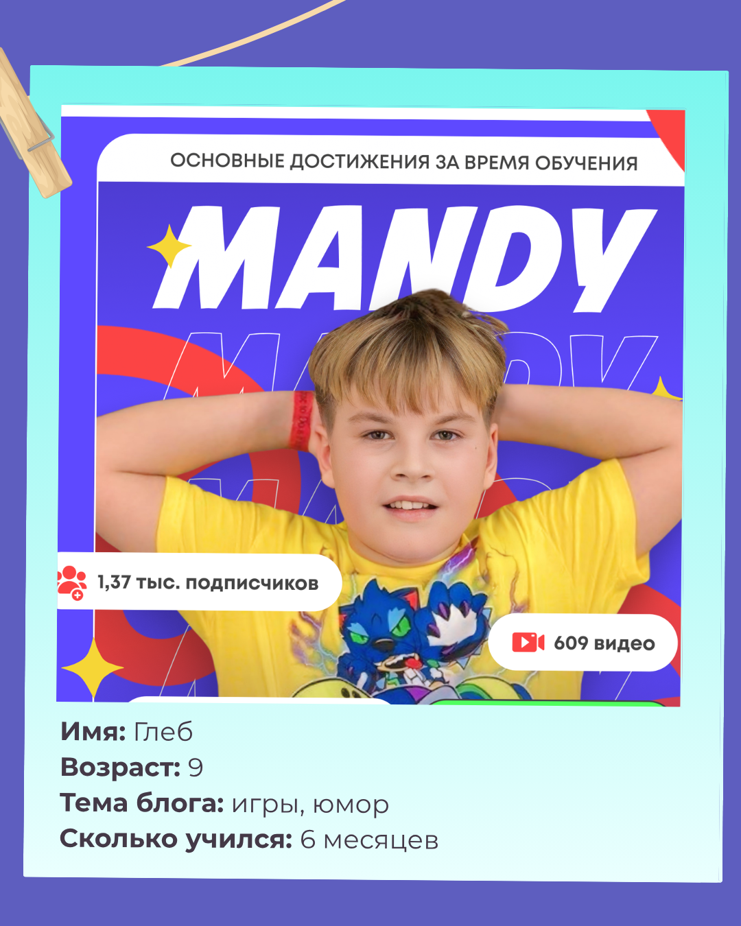 Глеб — ученик школы, автор канала Mandy
