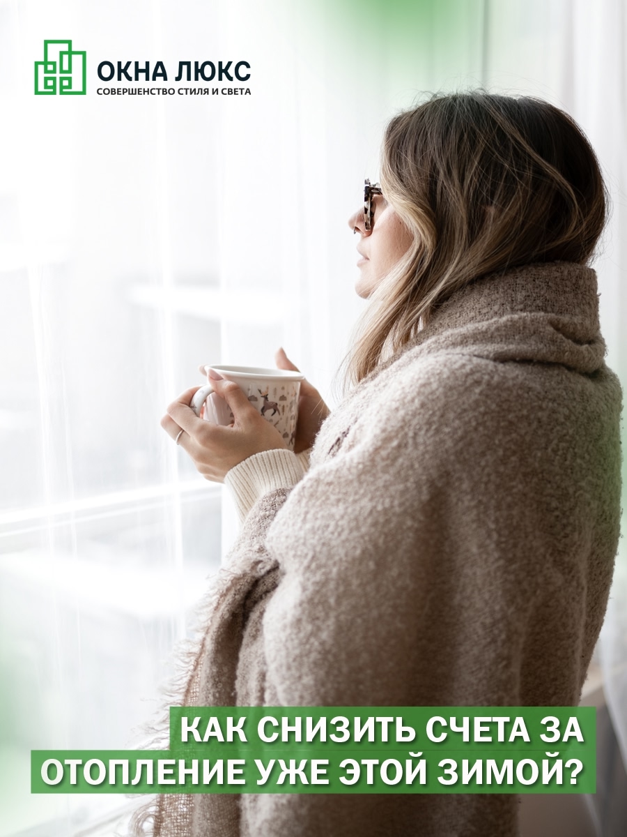 экономия тепла от Окна Люкс