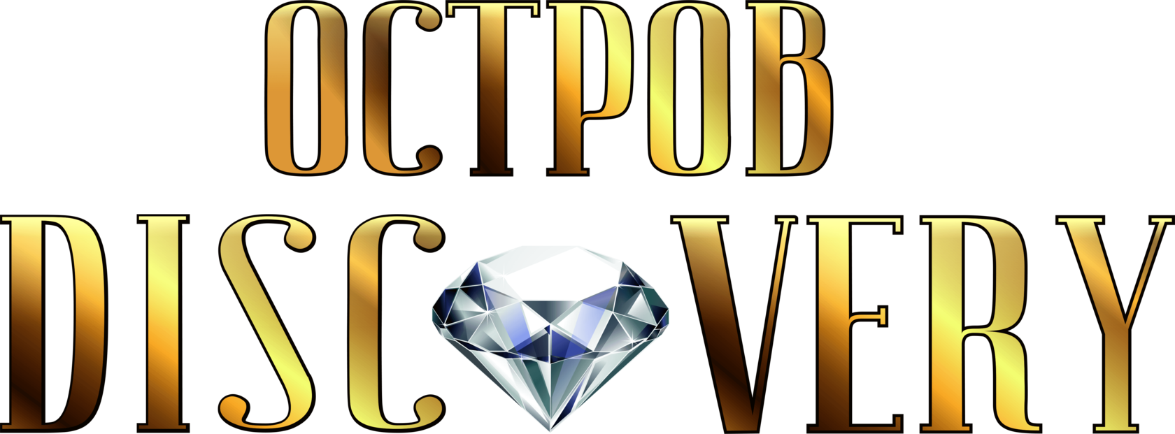 Игровое Квест-Шоу \"Остров Дискавери\"