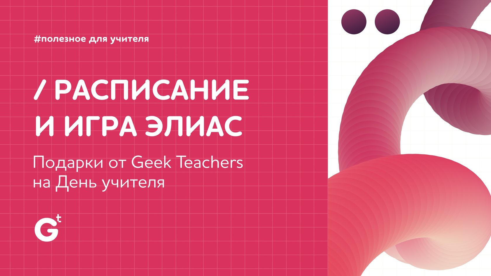 Подарки от Geek Teachers