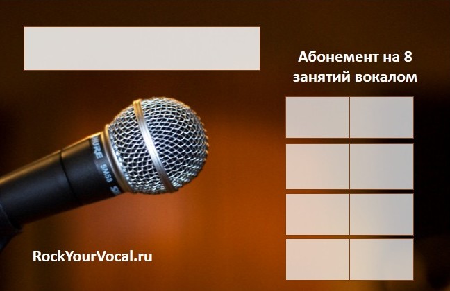 Репетитор по вокалу. Абонемент на уроки вокала. Абонемент по вокалу. Абонемент для студии вокала. Образец абонементы на занятия по вокалу.