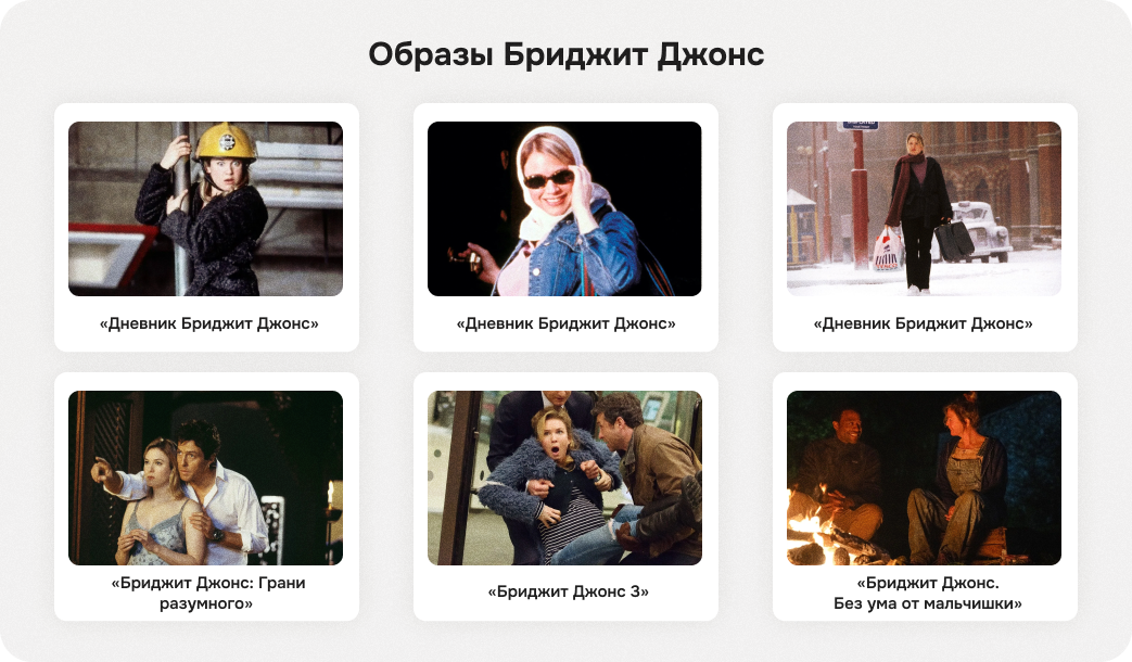 образы бриджит джонс