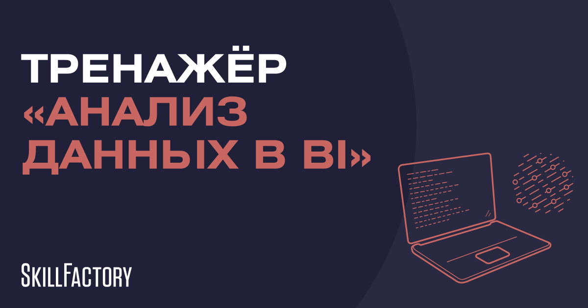 Курс Power BI онлайн с нуля: онлайн-обучение аналитике в Microsoft Power BI