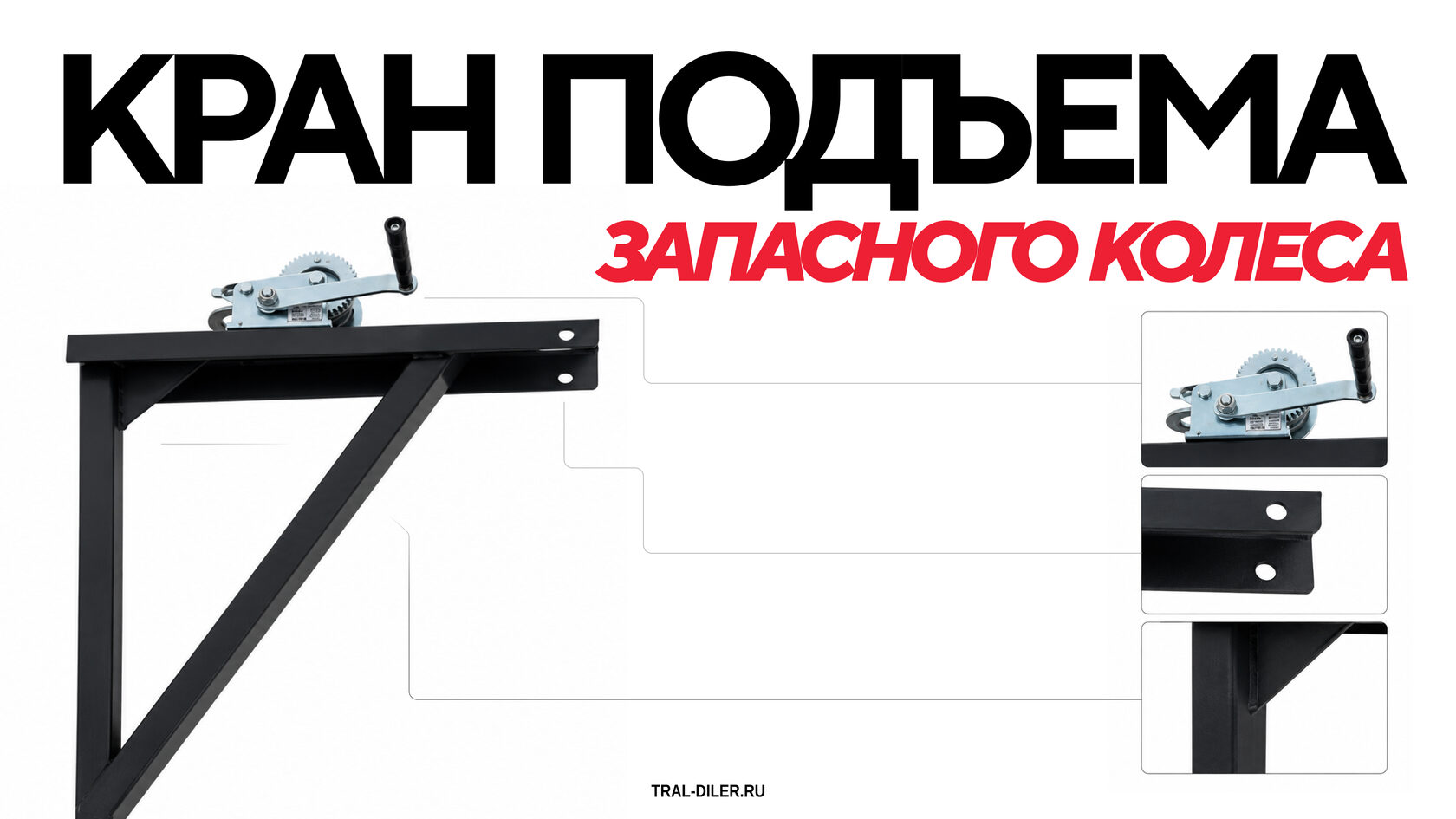 Кран подъема запасного колеса